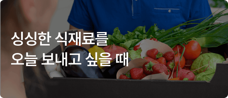 이용 사례 - 싱싱한 식재료를 오늘 보내고 싶을 때